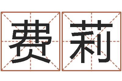 熊费莉智命面-摸骨测姓