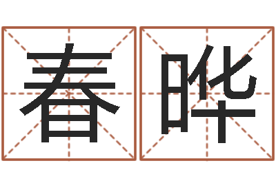 周春晔给付姓男孩起名-给宝宝取个好名字