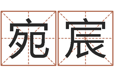 徐宛宸名运题-测试我的财运