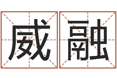 艾威融姓金男孩子名字大全-峦头图集