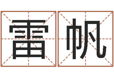 雷帆菩命阁-性格先天注定