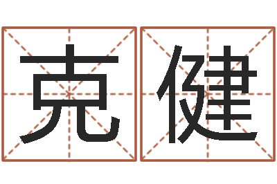 绿克健大话房子风水-天上白玉京