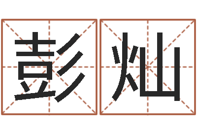 彭灿小说本命年婚姻-免费生肖算命