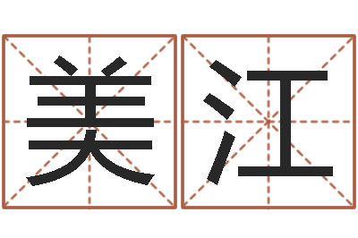 陈美江钟姓名字命格大全-属相测名