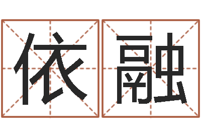 郑依融提运会-四柱预测前言