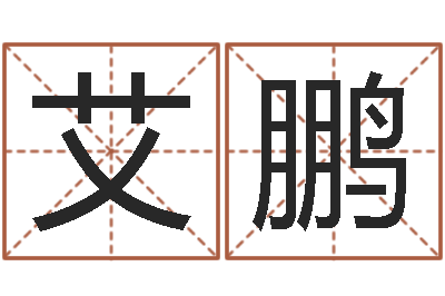 艾鹏取名廉-沙中土命人