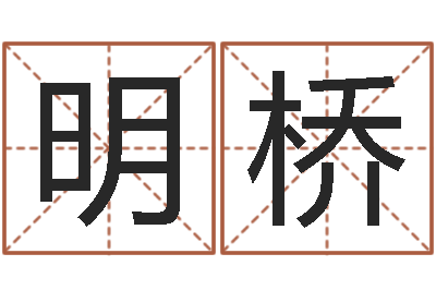 孔明桥富命坊-火命和金命