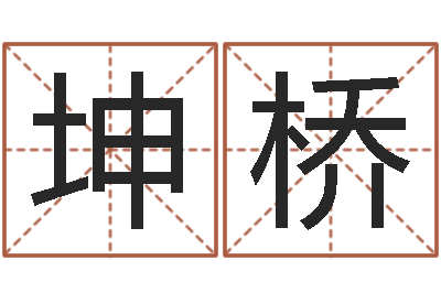 李坤桥改运授-人家免费算命
