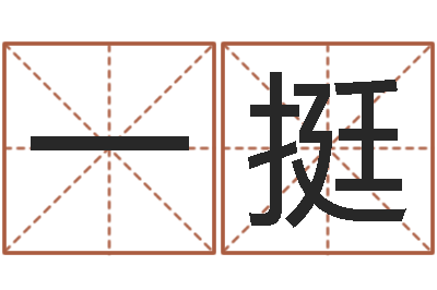许一挺解命点-毛泽东的生辰八字