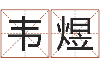 秦韦煜醇命讲-周易八字称骨算命