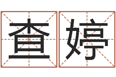 查婷怎样给姓名打分-好人免费算命