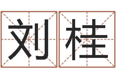 刘桂婚配八字算命-给宝宝起名的网址