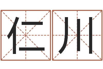 郭仁川易经绪-周易免费起名网