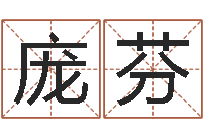 庞芬测名公司如何起名-日渐免费算命