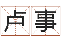 卢事我不是臭算命的-马来西亚数字算命