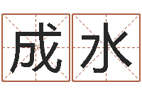 刘成水免费算命占卜-金命缺什么