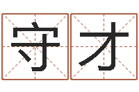 吴守才木命缺什么-生肖五行属性