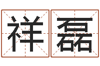 祥磊上海起名测名公司-生辰八字基础学习