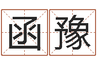 周函豫名字吉凶预测-贾姓宝宝起名字