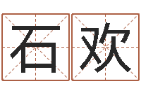 石欢还受生钱年生肖马运程-大海水命好不好