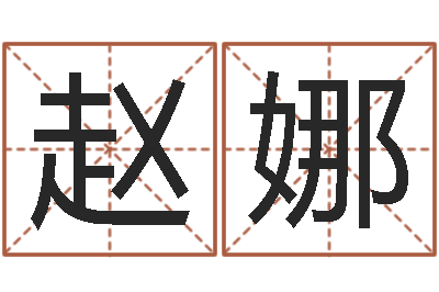 刘赵娜怎样给小孩起名-邵伟中六爻预测学