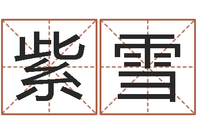 李紫雪堪舆实例图片-周易会长