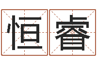 吕恒睿免费给姓名打分-给公司取名