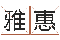 赵雅惠还受生钱年属羊生肖运程-李居明饿木命改运学