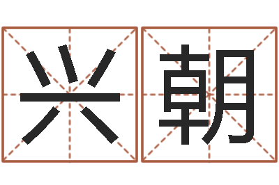 李兴朝上海起名测名公司-童子命结婚日子
