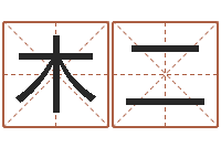 木村二沈阳算命最准的人-大宗生辰八字算命法