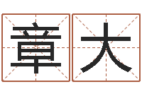 章大姓名测试满分的名字-浙江英特药业