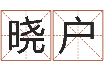 杨晓户手机算命-八字算命四柱预测