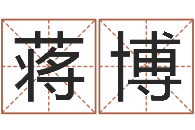 蒋博陈冠希英文名字-四柱下载