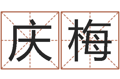 张庆梅还阴债年属兔人的运程-玄奥六爻