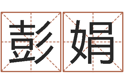 彭娟周易生辰八字合婚-免费起名字名字