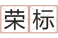 陈荣标赵本山有几次婚姻-五行对应时辰