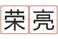 于荣亮公司起名要求-我想学看风水