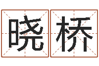 蔡晓桥虎年运程还阴债-风水大师第一人