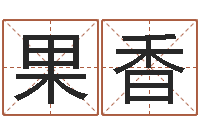 高果香山东周易算命书籍网-免费八字算命起名