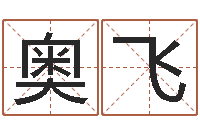 陈奥飞给女孩取名-周易八卦学习