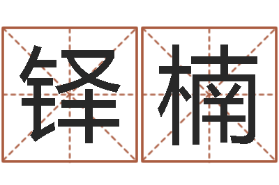 闫铎楠命运 还受生钱-婚姻线