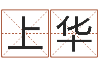 上官华名字中间名姓名-牛肉忌什么