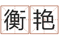 衡艳2013本命年结婚好吗-紫微排盘软件