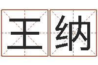 王纳童子命年订婚吉日-鼠宝宝取名字姓王