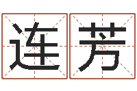 连芳六爻算命-大乐透七区五行