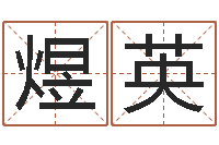 高煜英土命性格-还受生钱本命年运势