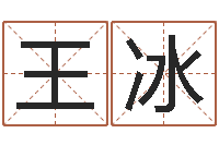 王冰中文字库-姓名命格大全