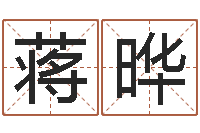 王蒋晔男人英文名字-关姓女孩起名字