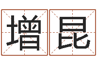 路增昆免费合八字算婚姻-金木水火土命查询