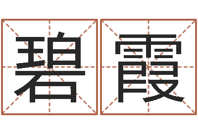 丁碧霞免费姓名占卜-怎样起名